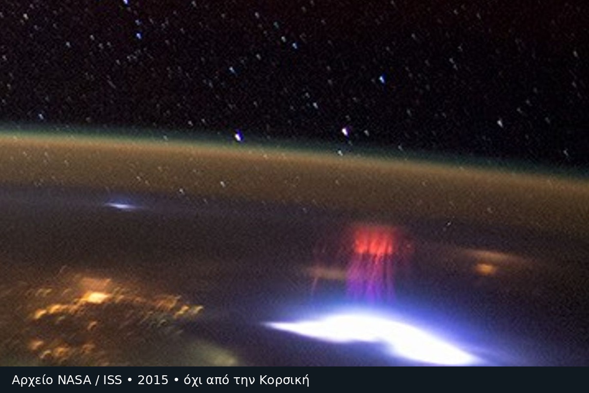 Πραγματικό red sprite, φωτογραφία αρχείου NASA/ISS στις10 Αυγούστου2015 κοντά στο Ελ Σαλβαδόρ — όχι από την Κορσική.